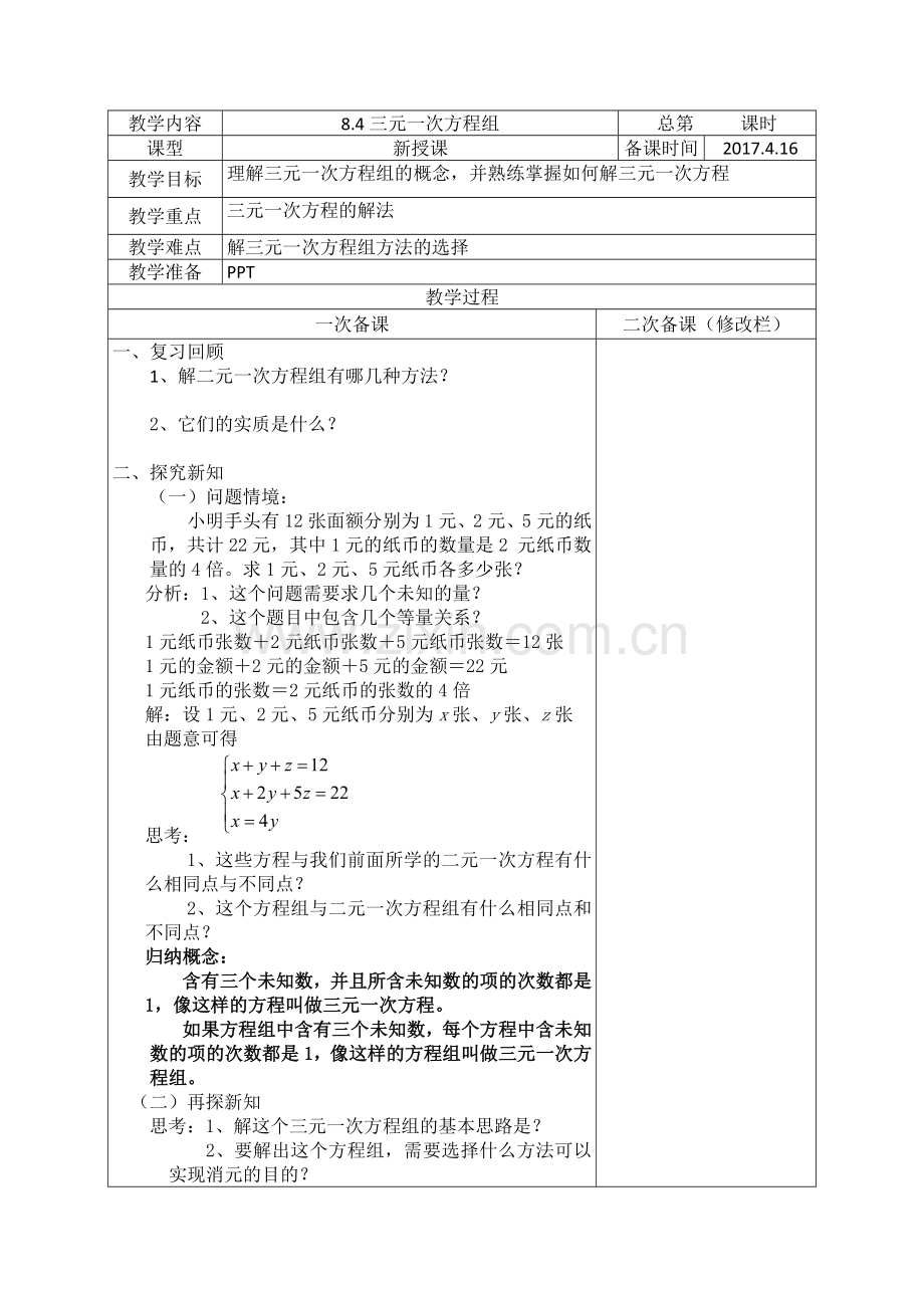 三元一次方程解法一.doc_第1页