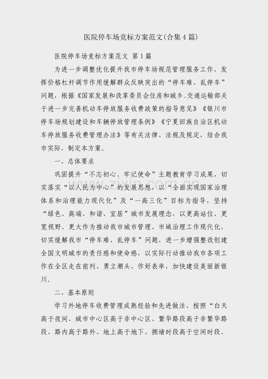 医院停车场竞标方案范文(合集4篇).pdf_第1页