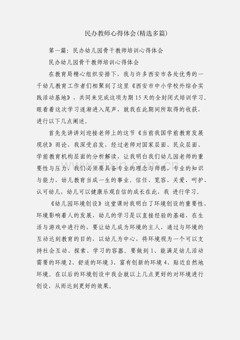 民办教师心得体会(多篇).docx_第1页