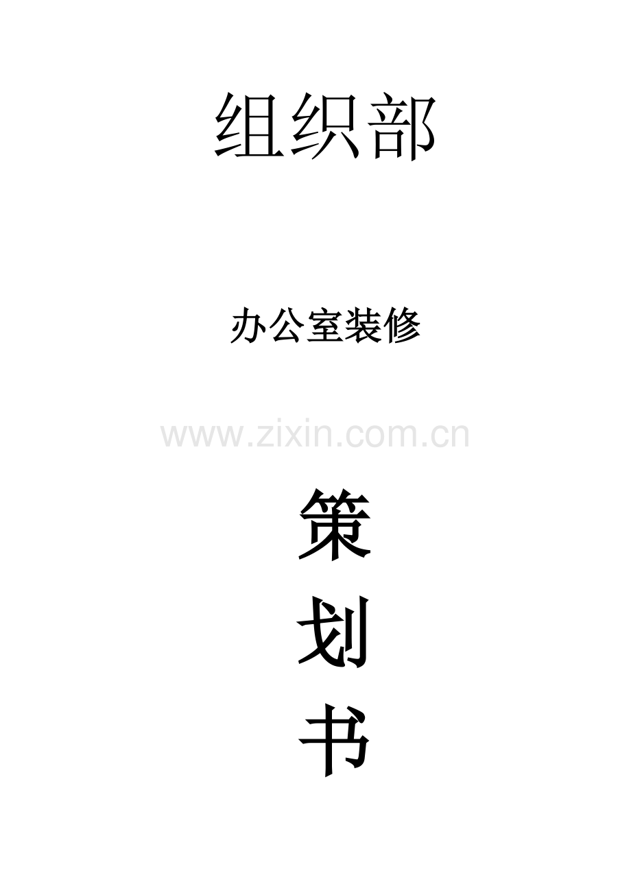 组织部办公室装修策划.docx_第1页