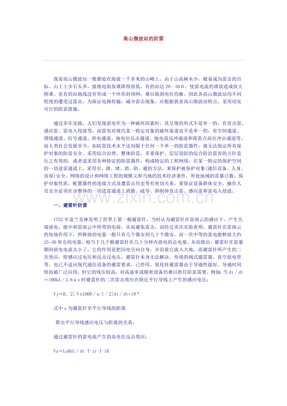 高山微波站的防雷.doc_第1页