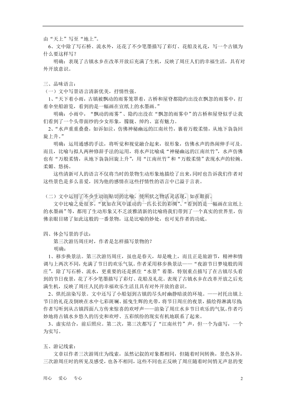 八年级语文-《周庄水韵》《青海湖-梦幻般的湖》-语文版.doc_第2页
