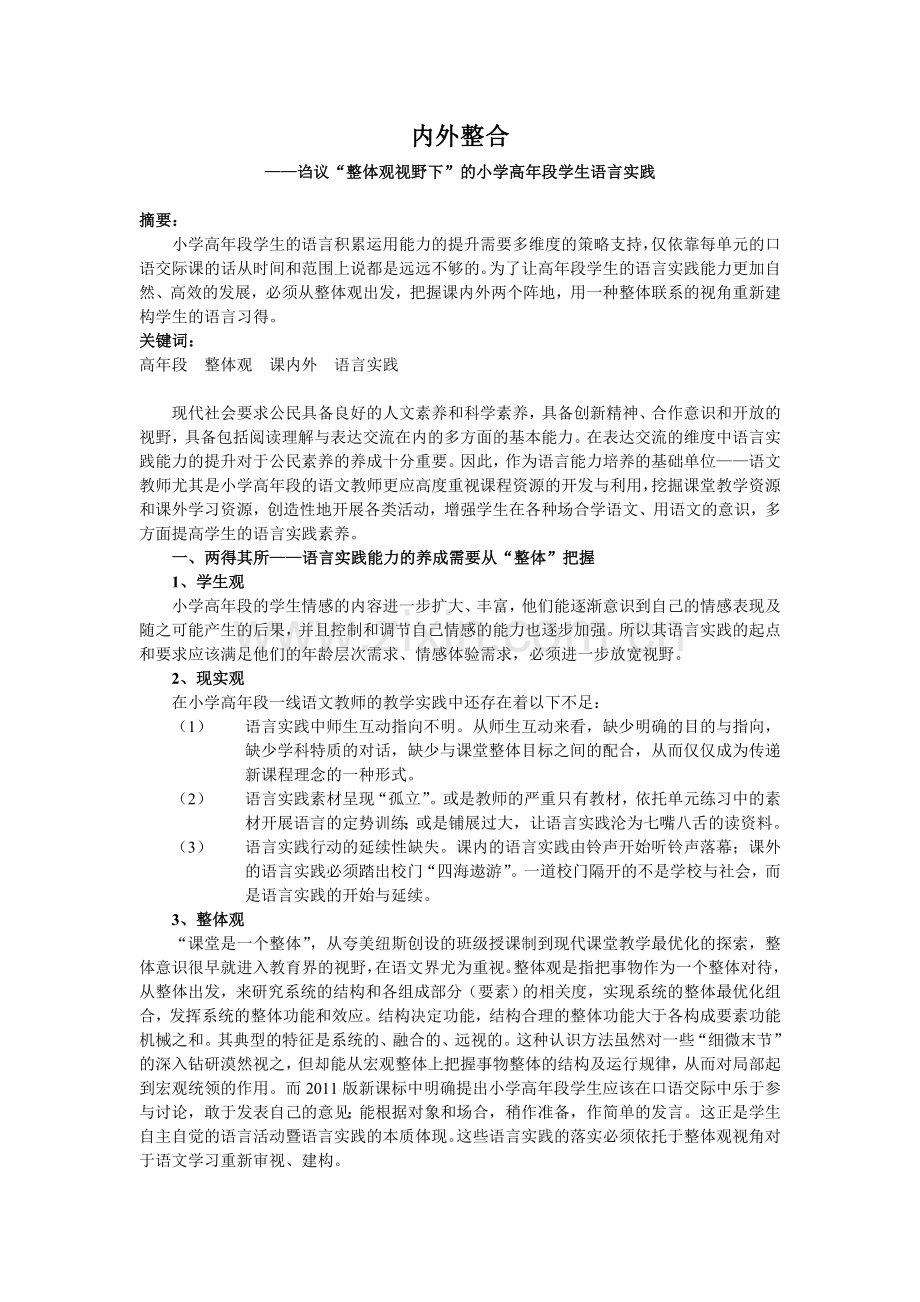 小学语文论文：诌议“整体观视野下”的小学高年段学生语言实践.doc_第1页