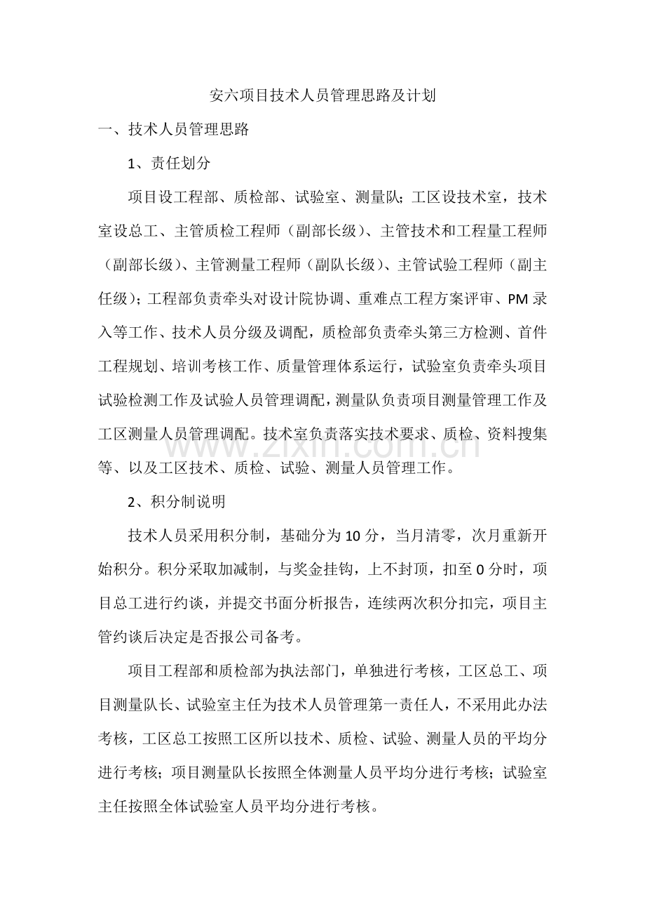 项目技术人员管理思路及计划.docx_第1页