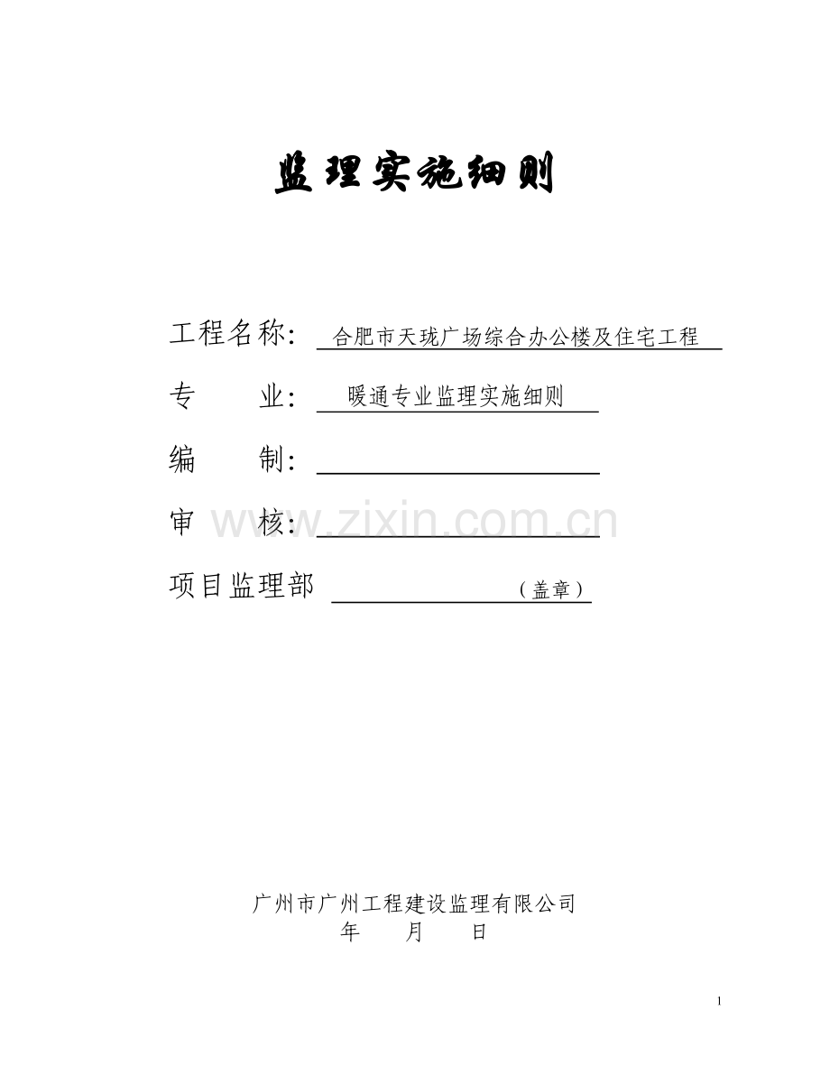 暖通监理细则-范本.doc_第1页