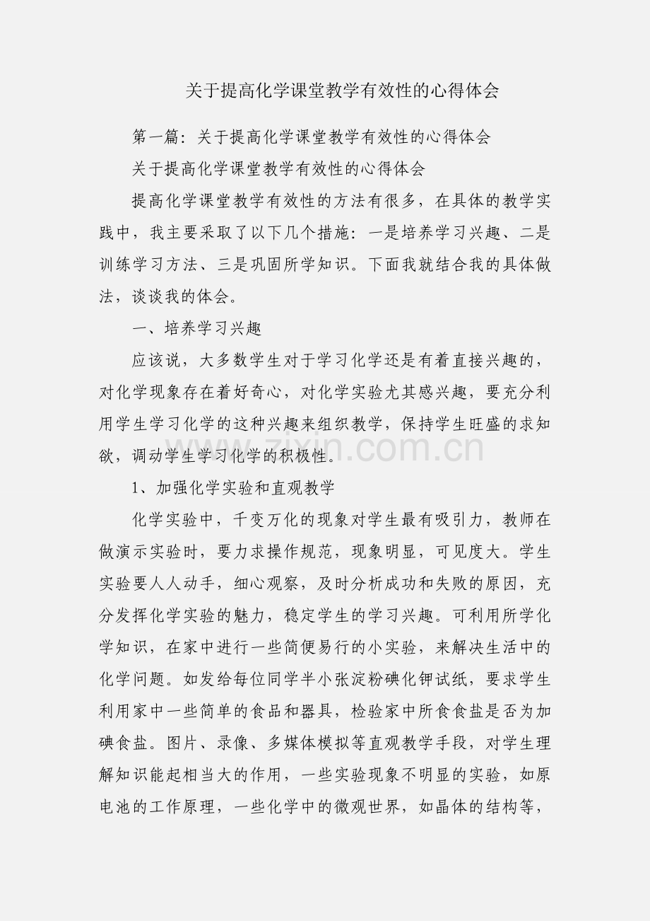 关于提高化学课堂教学有效性的心得体会.docx_第1页