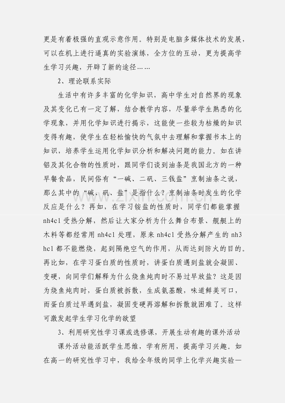 关于提高化学课堂教学有效性的心得体会.docx_第2页