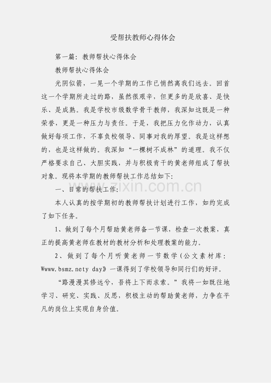 受帮扶教师心得体会.docx_第1页