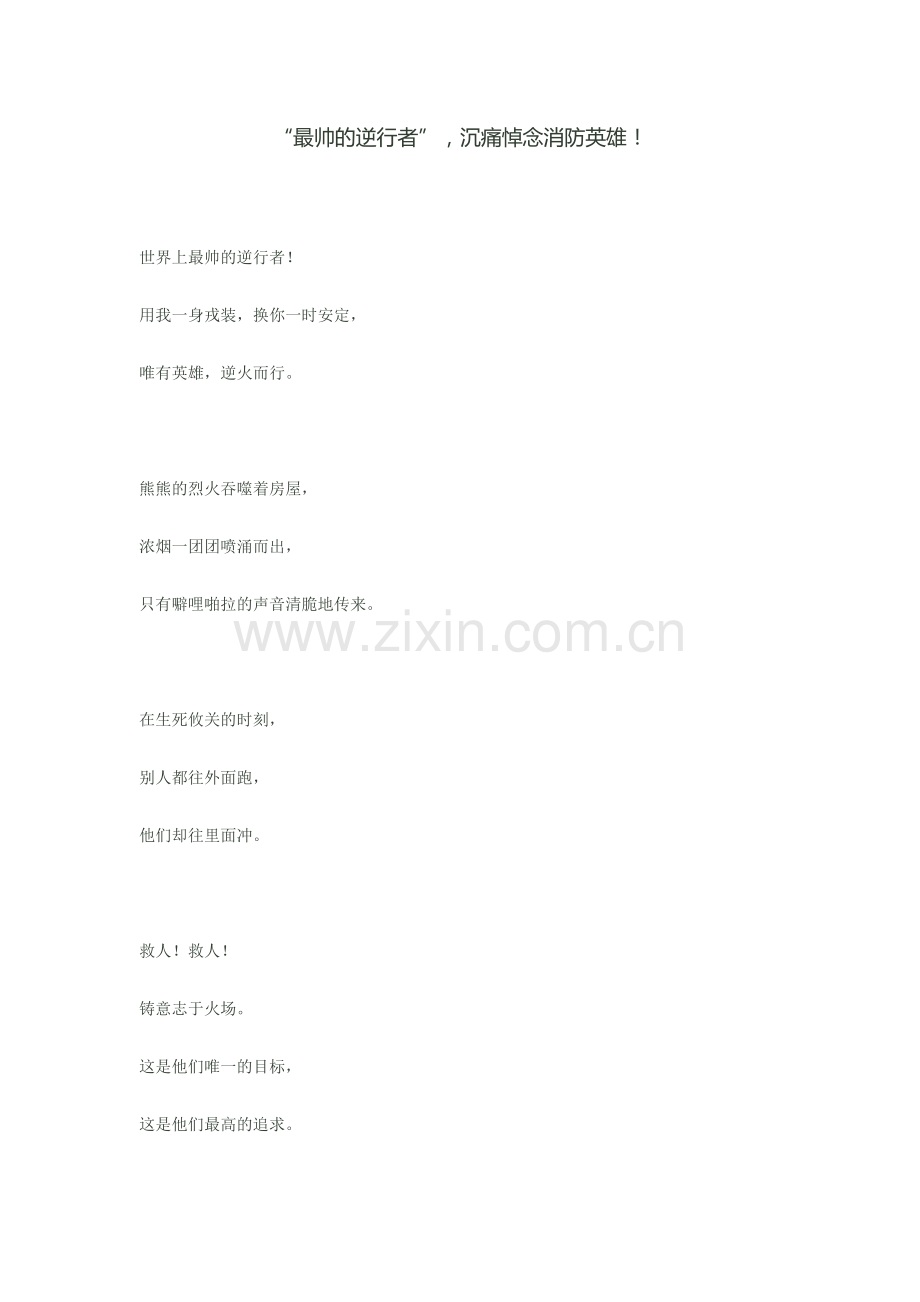 “最帅的逆行者”-沉痛悼念消防英雄!.doc_第1页