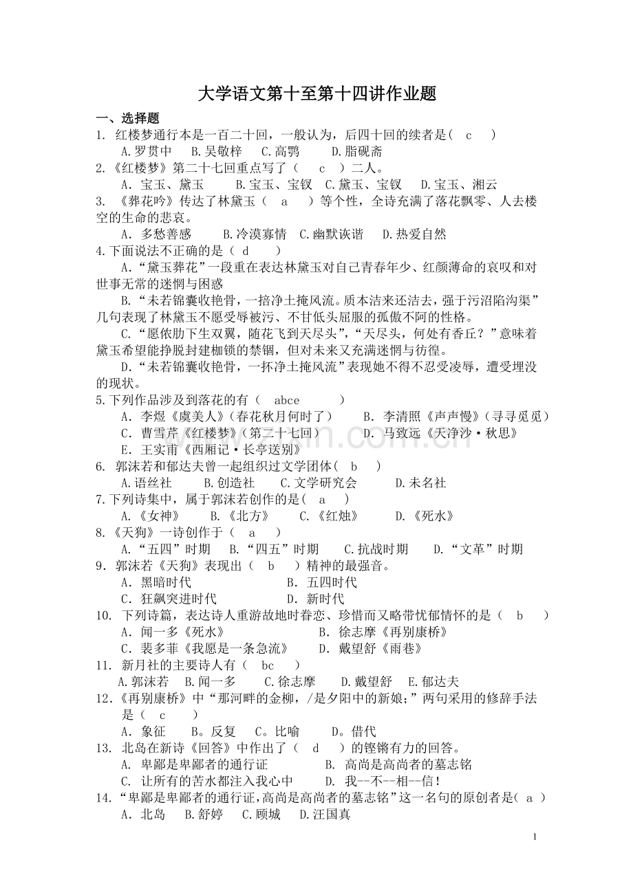 财大夜大大学语文第十至十四讲作业.doc_第1页