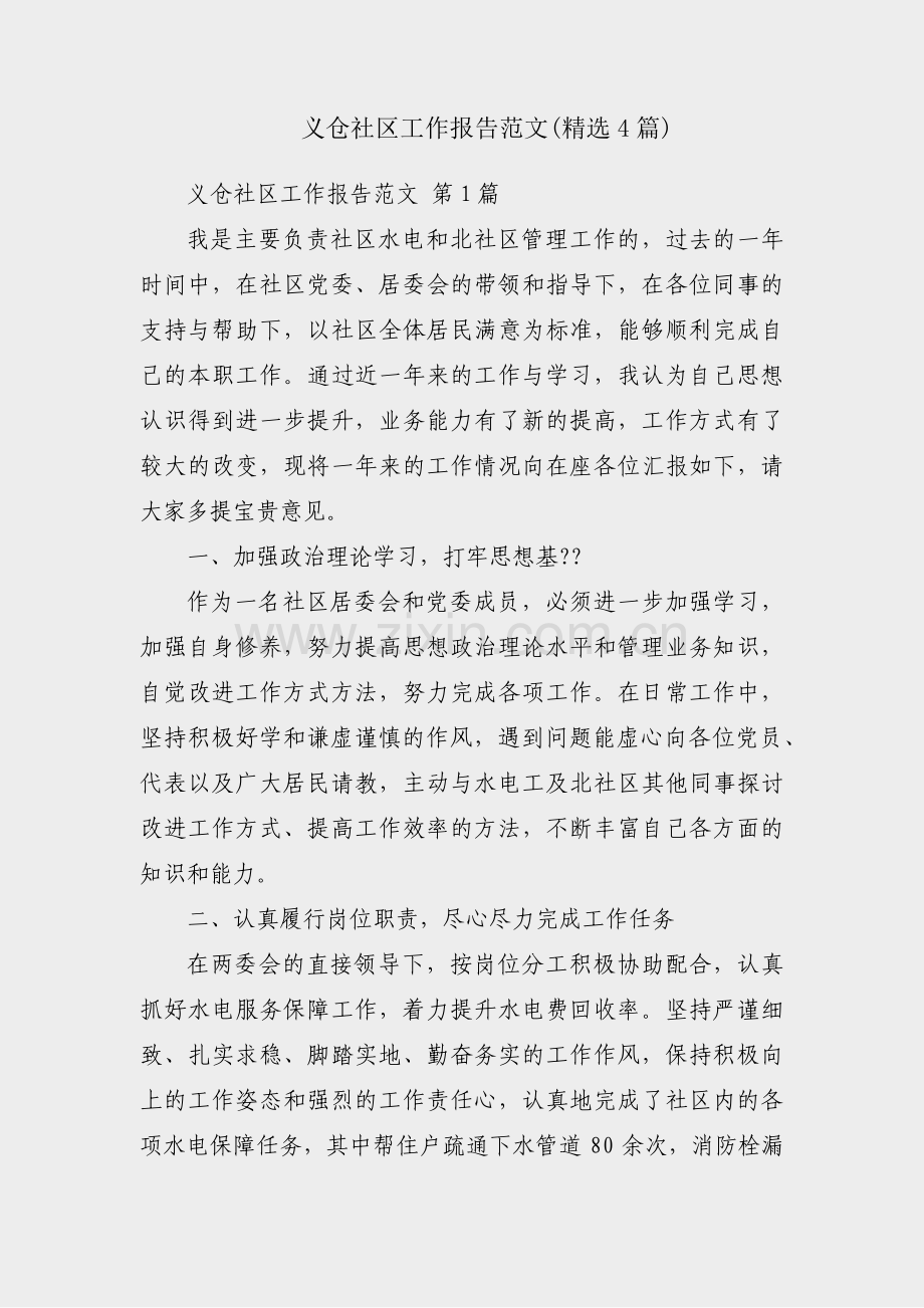 义仓社区工作报告范文(4篇).pdf_第1页