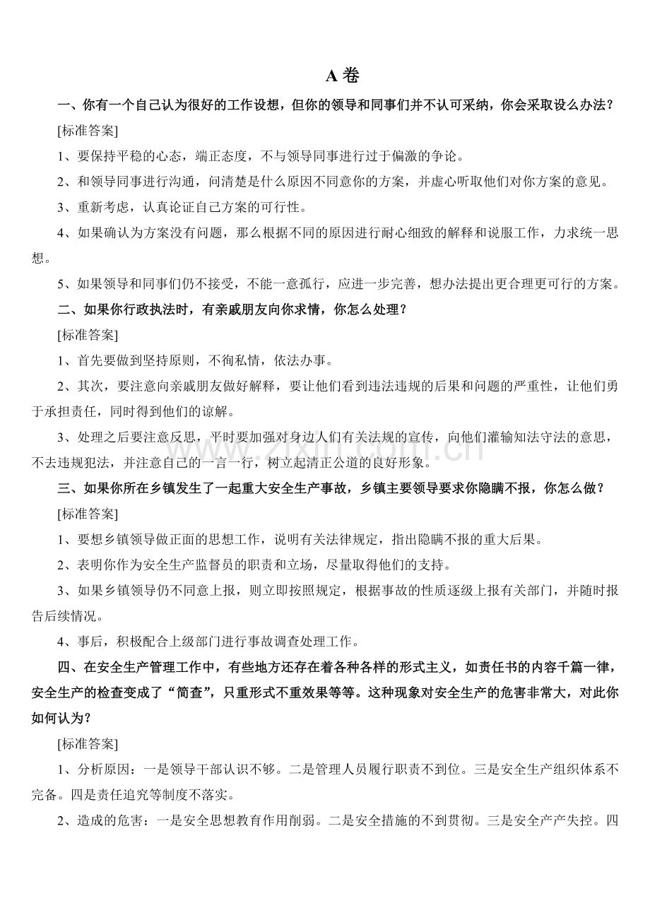 安监员考试面试试题.doc_第1页
