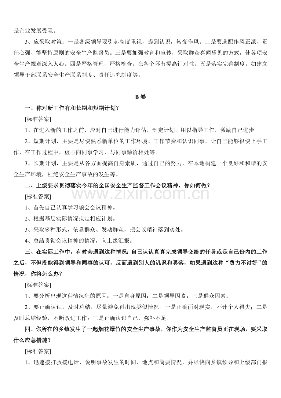 安监员考试面试试题.doc_第2页