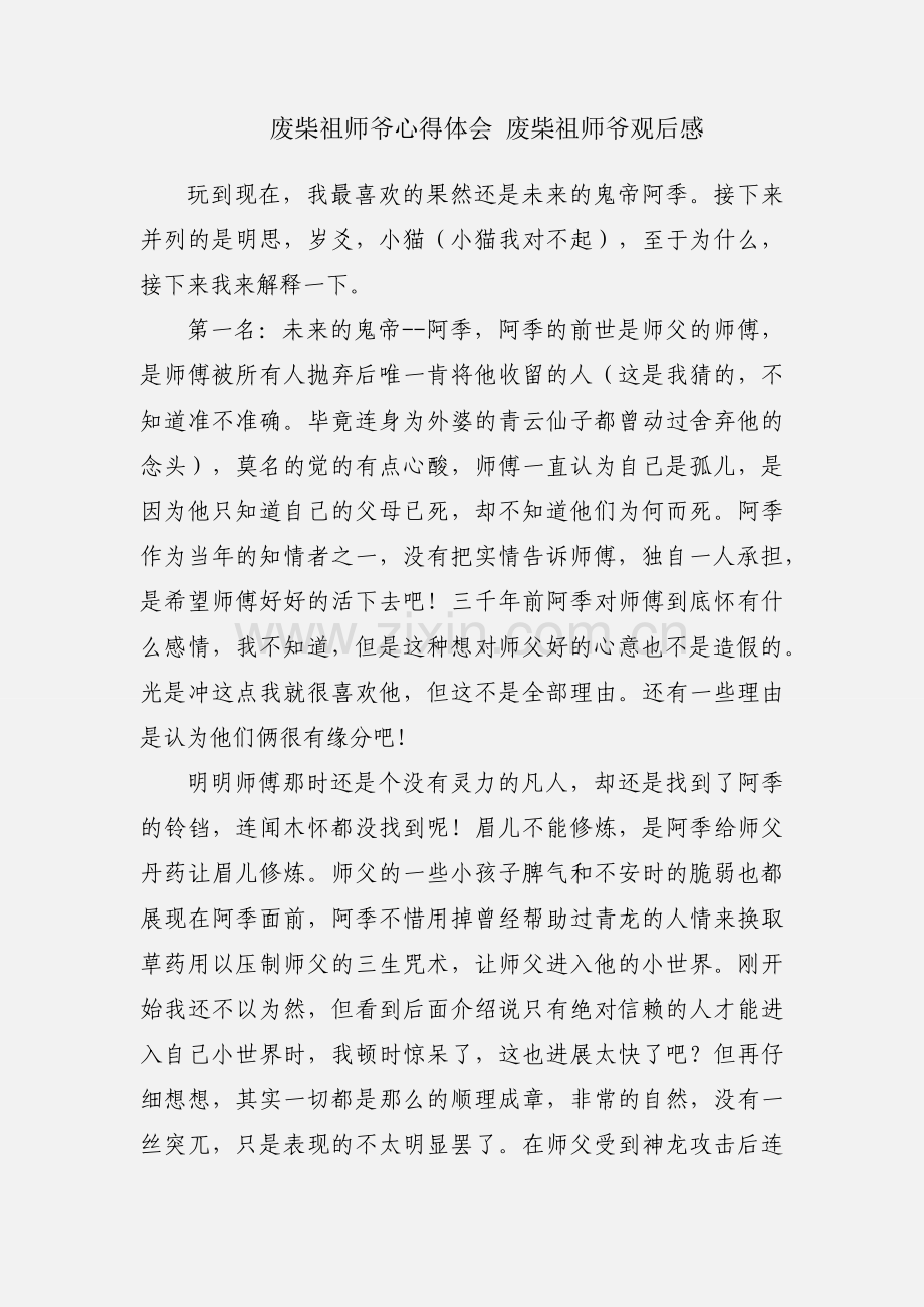 废柴祖师爷心得体会 废柴祖师爷观后感.docx_第1页