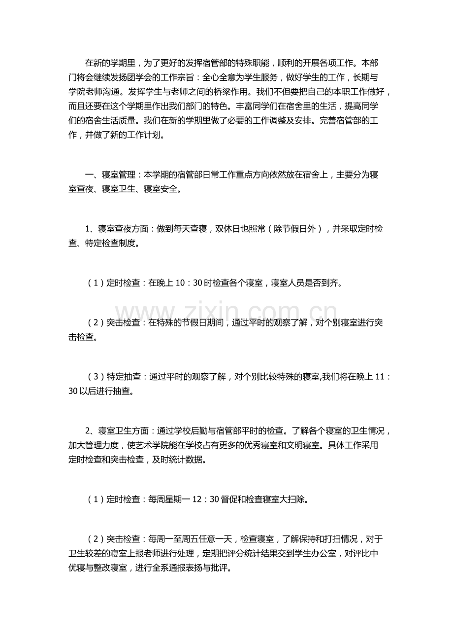 学生会宿管部工作计划样板.docx_第1页