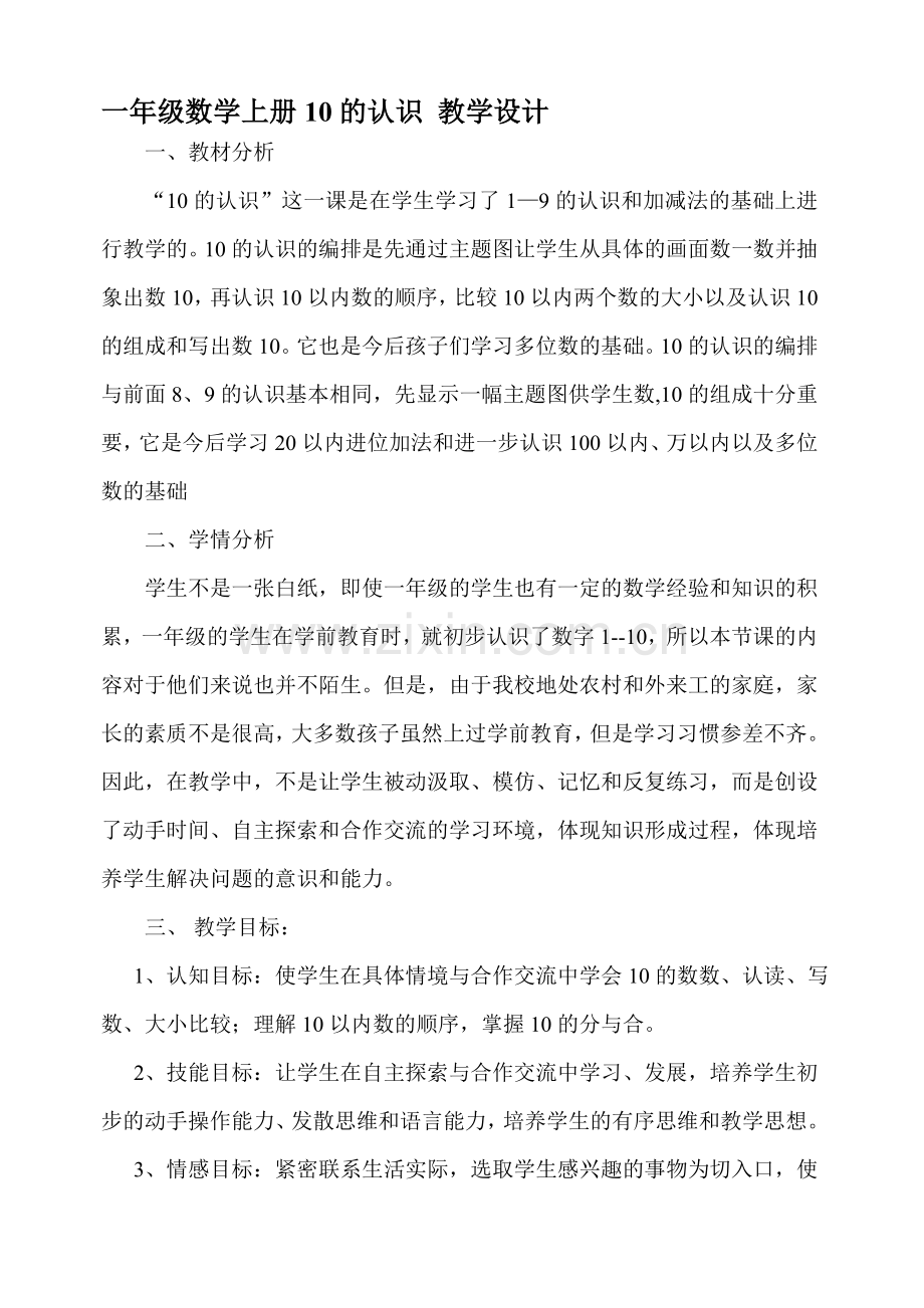 一年级数学上册优秀公开课教学设计10的认识.doc_第1页