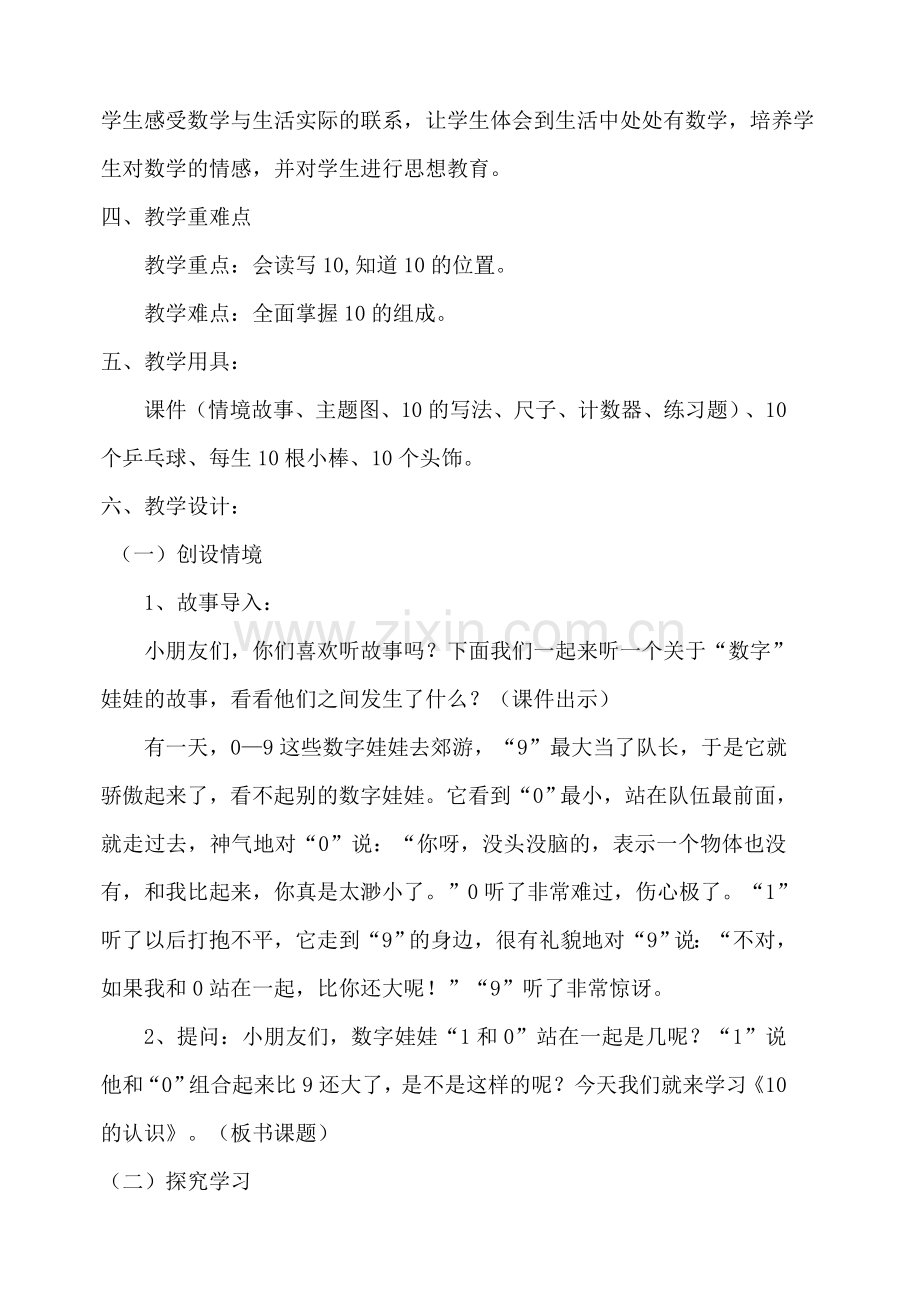 一年级数学上册优秀公开课教学设计10的认识.doc_第2页
