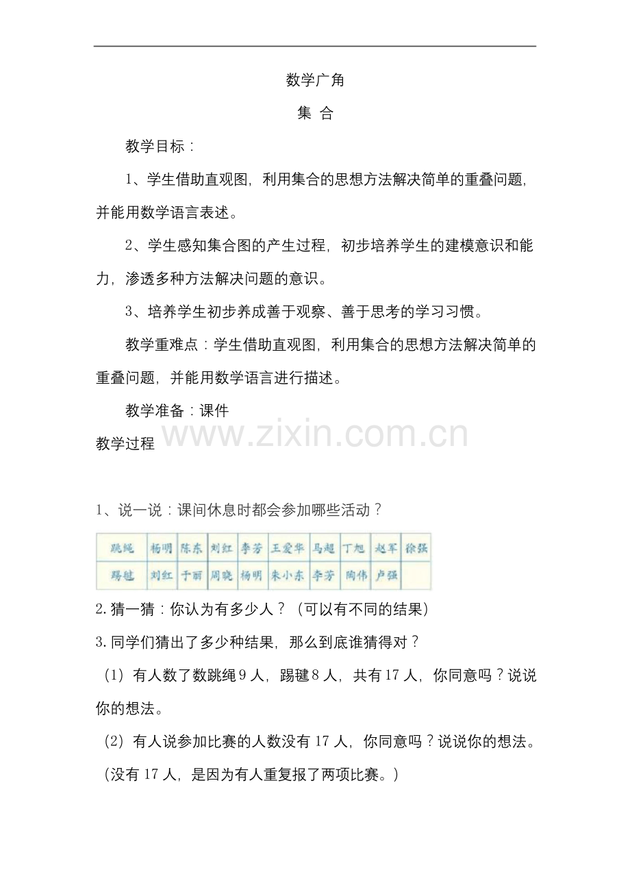人教版小学三年级数学上册《数学广角-集合》教案.docx_第1页
