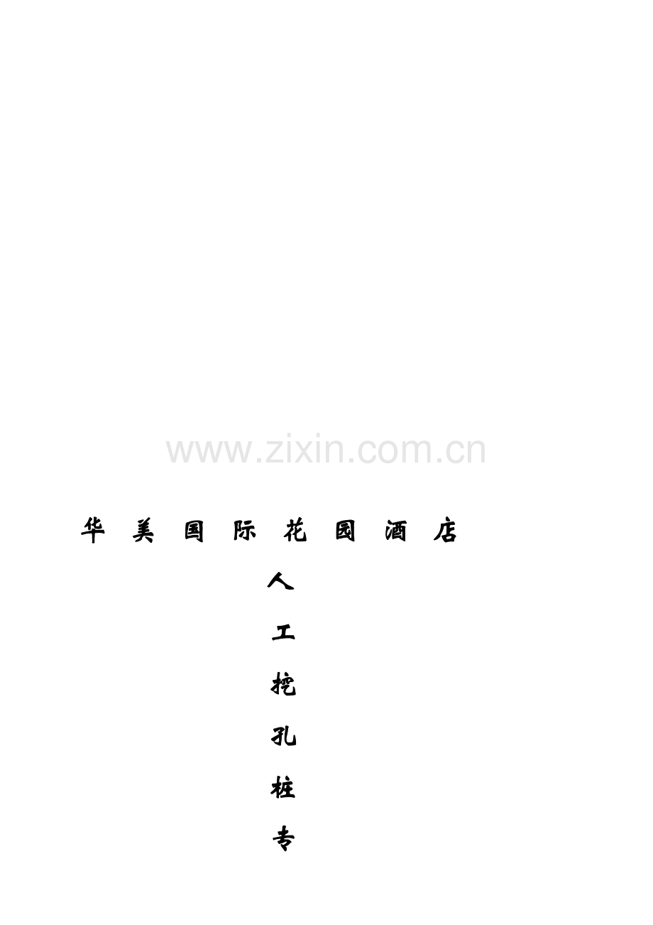 A花园酒店人工挖孔桩的施工方案.doc_第1页
