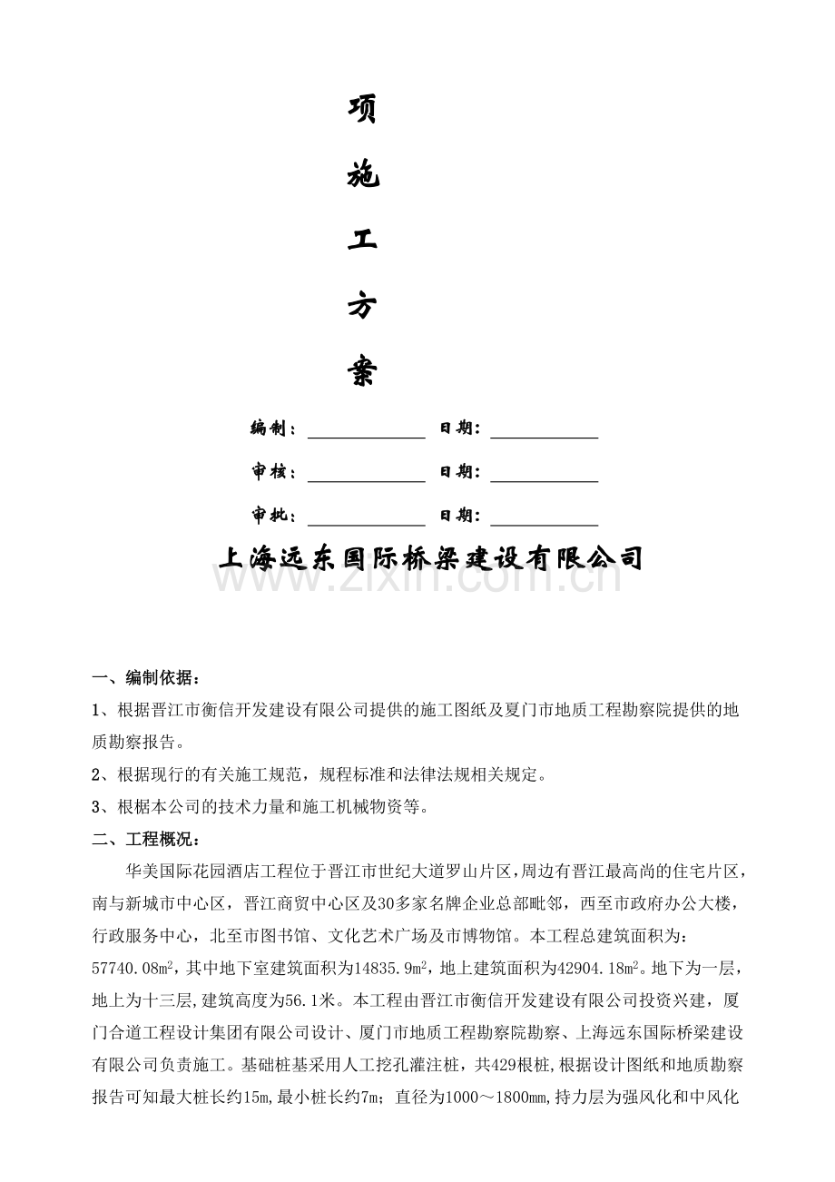 A花园酒店人工挖孔桩的施工方案.doc_第2页