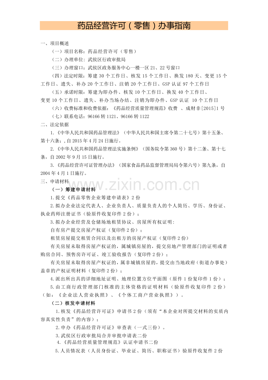 药品经营许可零售办事.doc_第1页