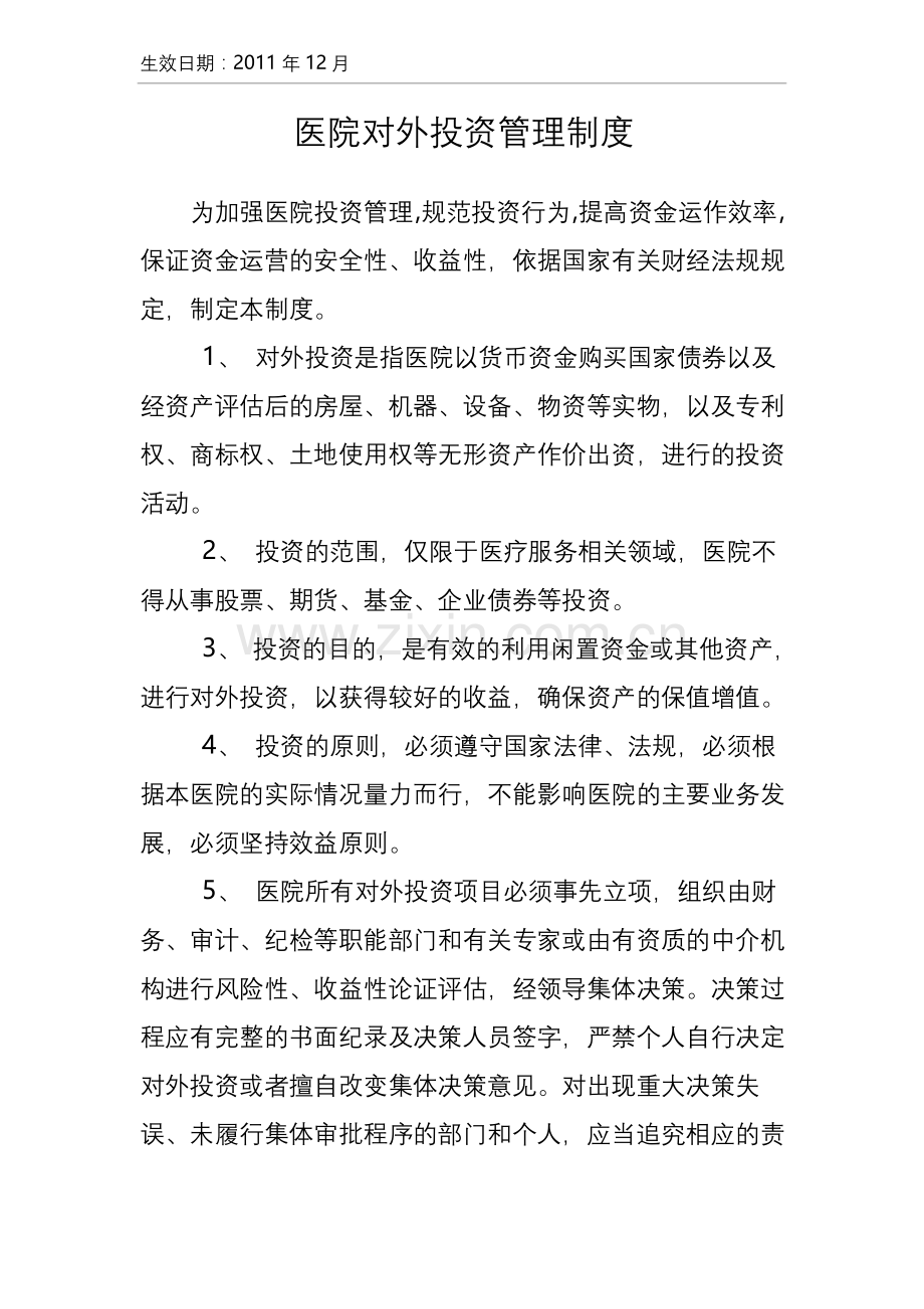 医院对外投资管理制度.docx_第1页