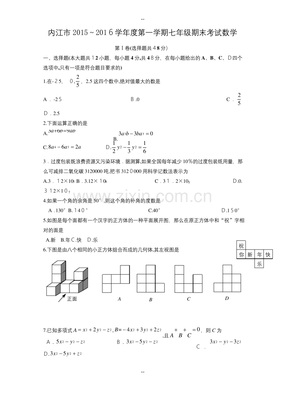 学年四川省内江市七年级上期末考试数学试题.docx_第1页