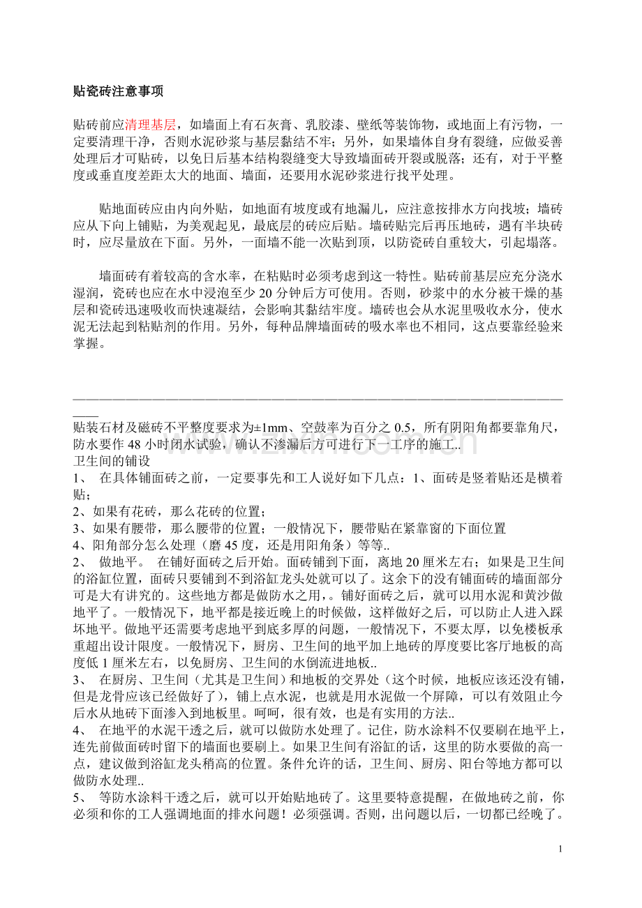 贴瓷砖大全 注意事项 工艺过程 及 铺贴价格(13页).doc_第1页