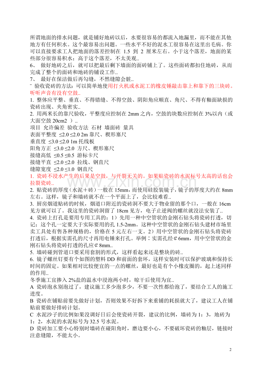 贴瓷砖大全 注意事项 工艺过程 及 铺贴价格(13页).doc_第2页
