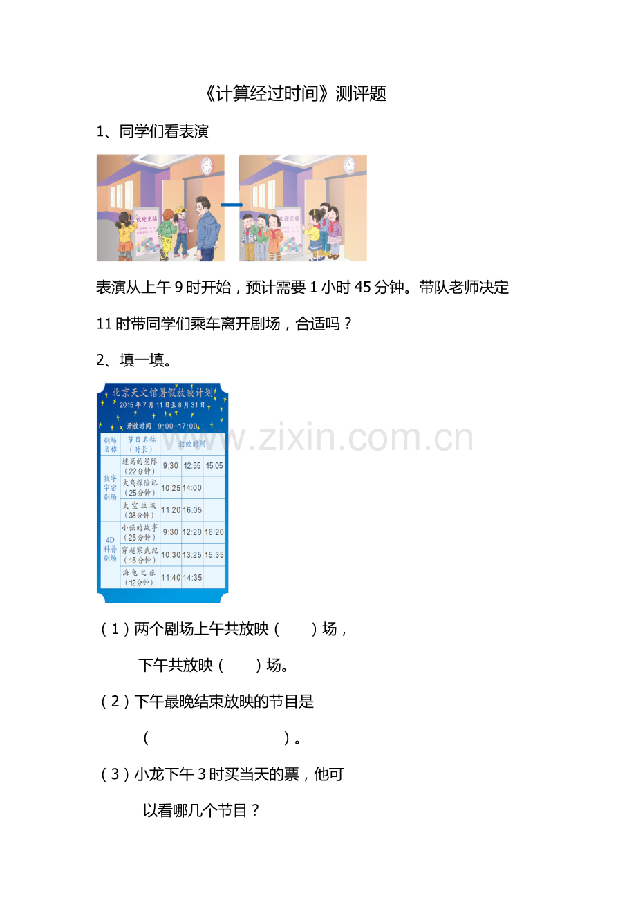 人教小学数学三年级计算经过时间.doc_第1页