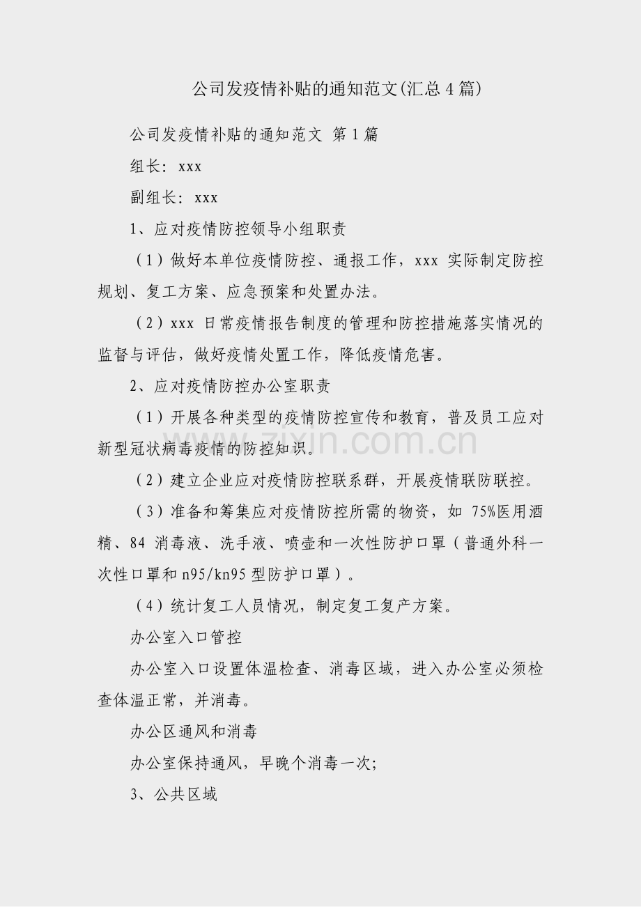 公司发疫情补贴的通知范文(汇总4篇).pdf_第1页