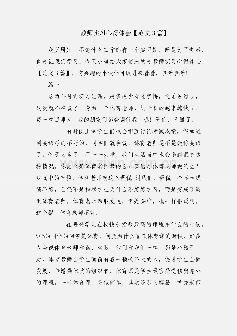 教师实习心得体会【范文3篇】.docx_第1页