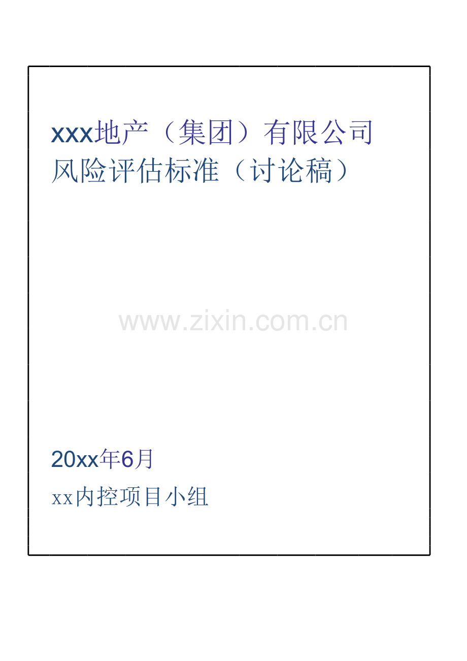 企业内控风险评估标准表.xls_第1页