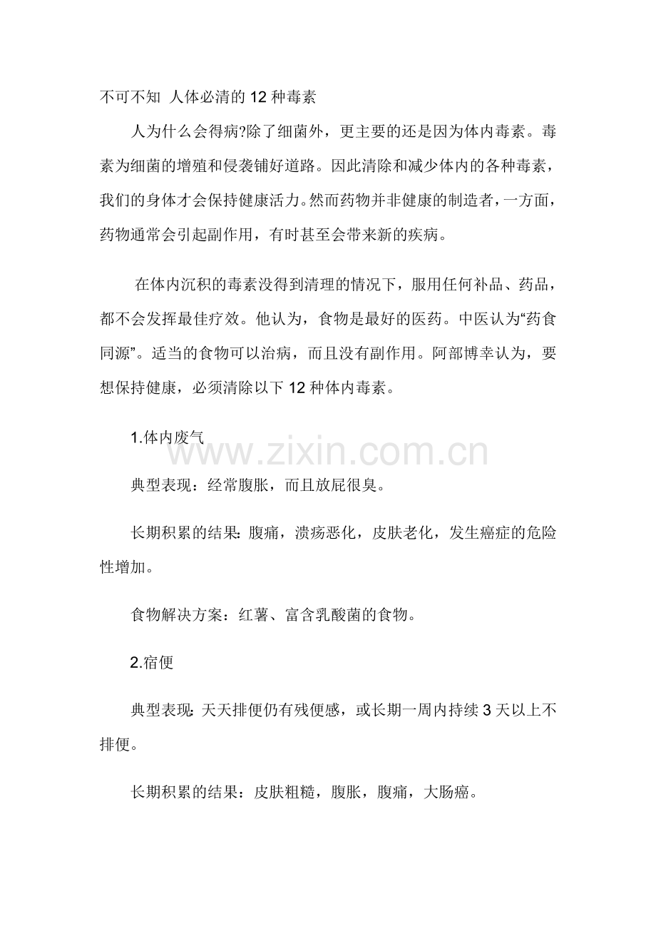 不可不知-人体必清的12种毒素.doc_第1页