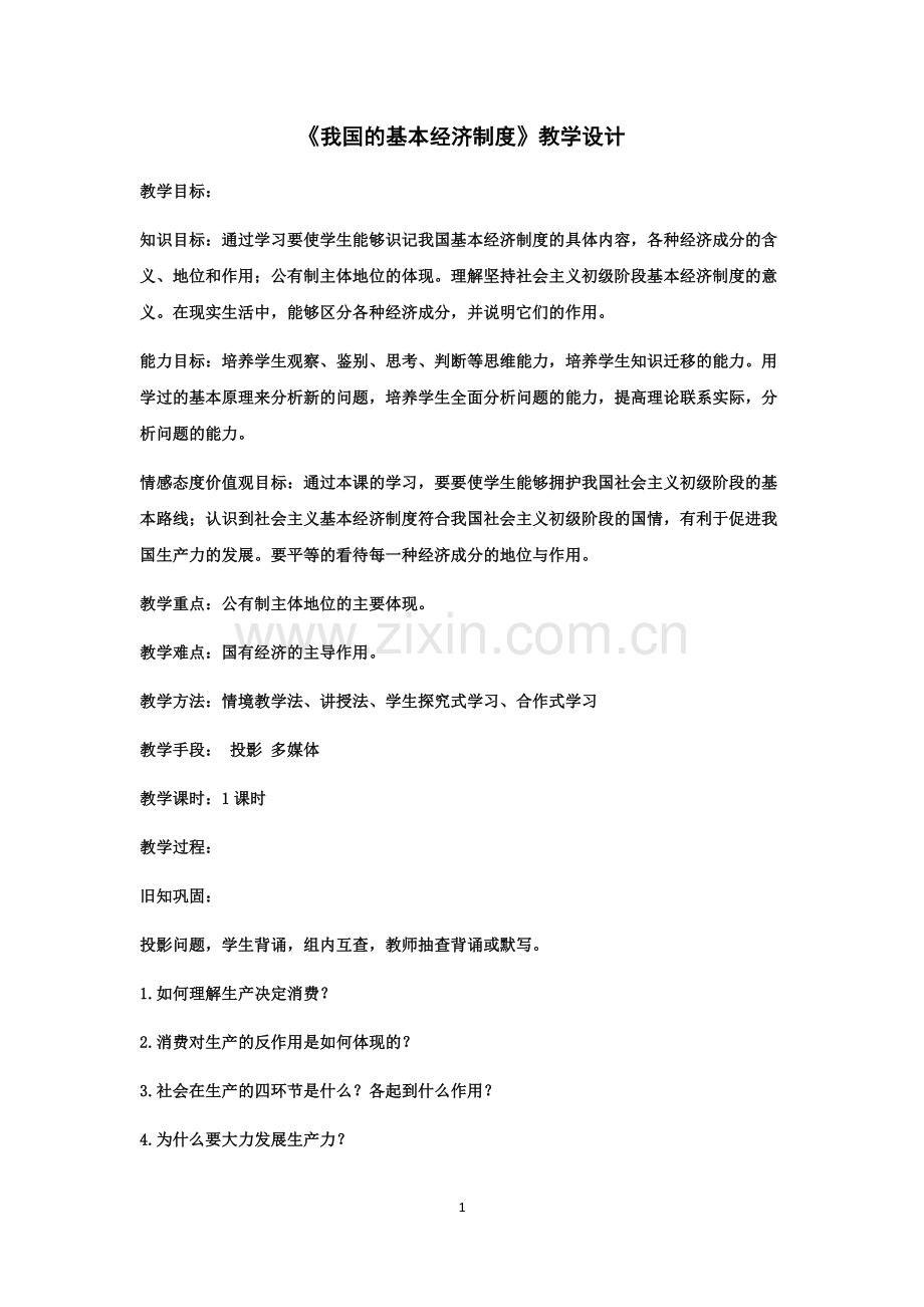 《我国的基本经济制度》教学设计.docx_第1页