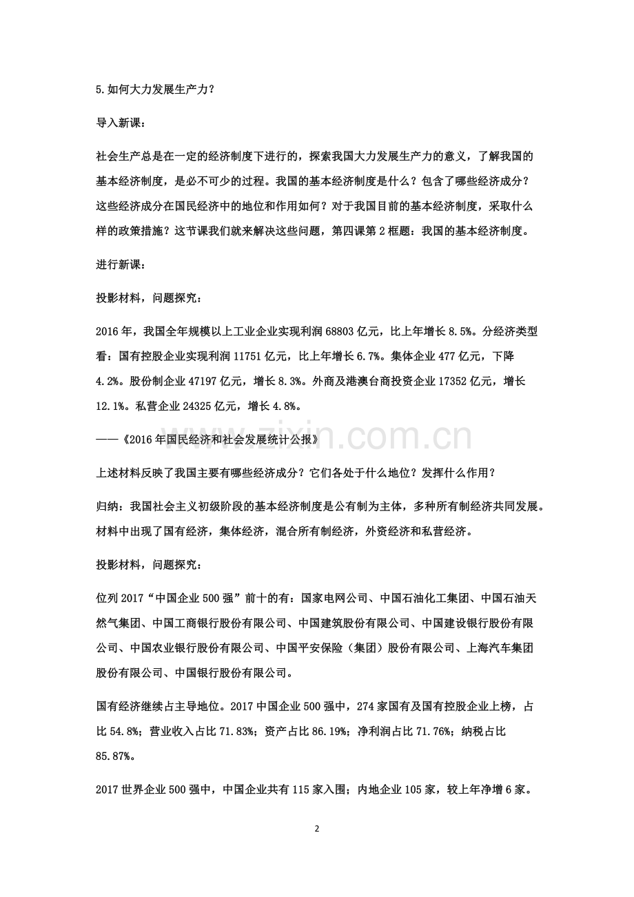 《我国的基本经济制度》教学设计.docx_第2页