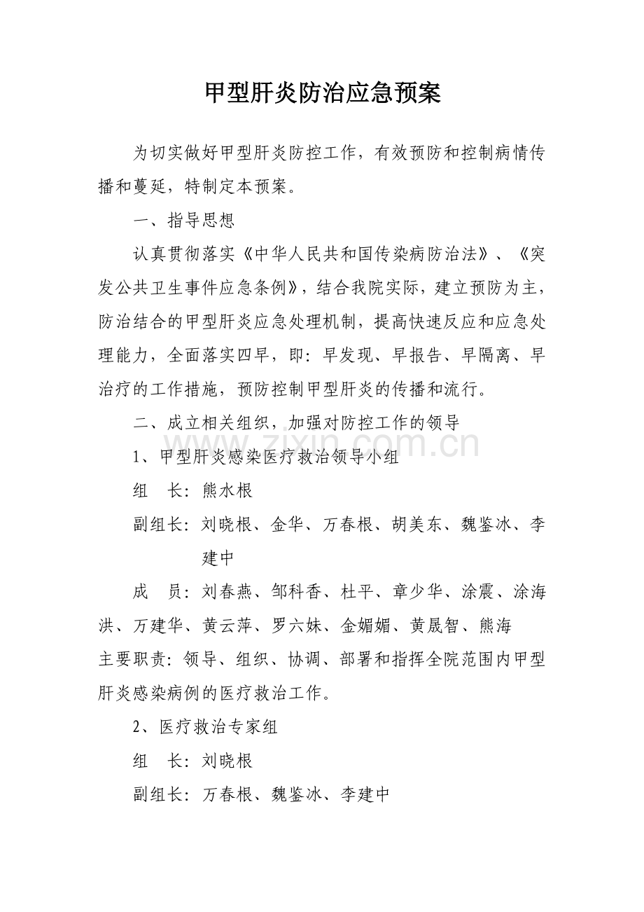 甲型肝炎防治应急预案.doc_第1页