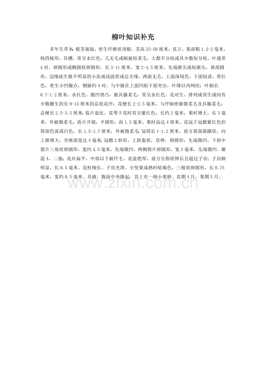 柳叶知识补充.doc_第1页