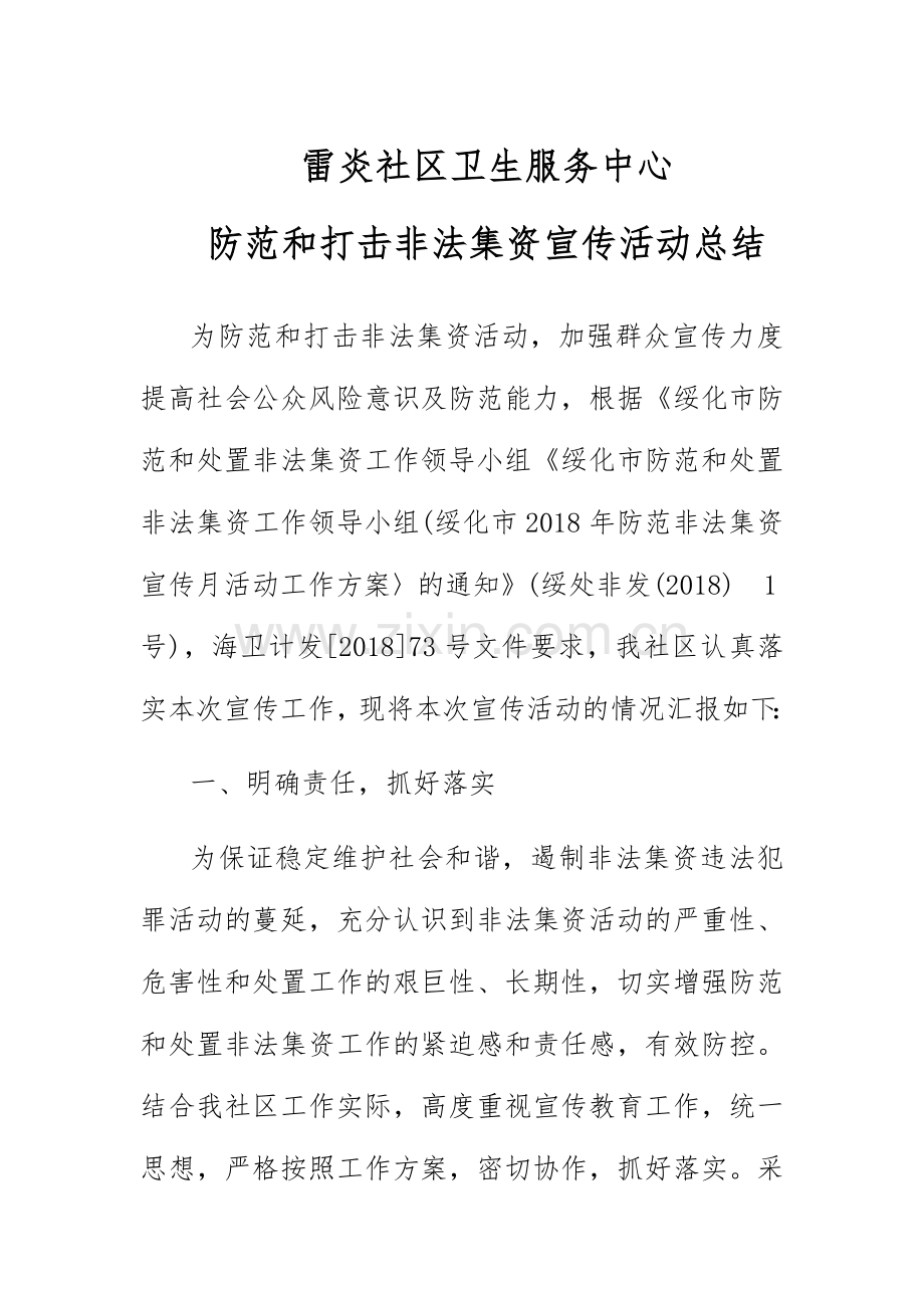 2018防范打击非法集资活动总结.docx_第1页