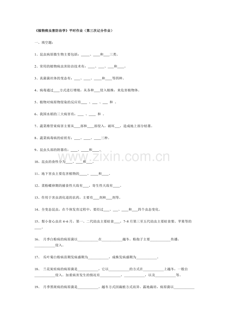 《植物病虫害防治学》平时作业(第三次记分作业)..doc_第1页