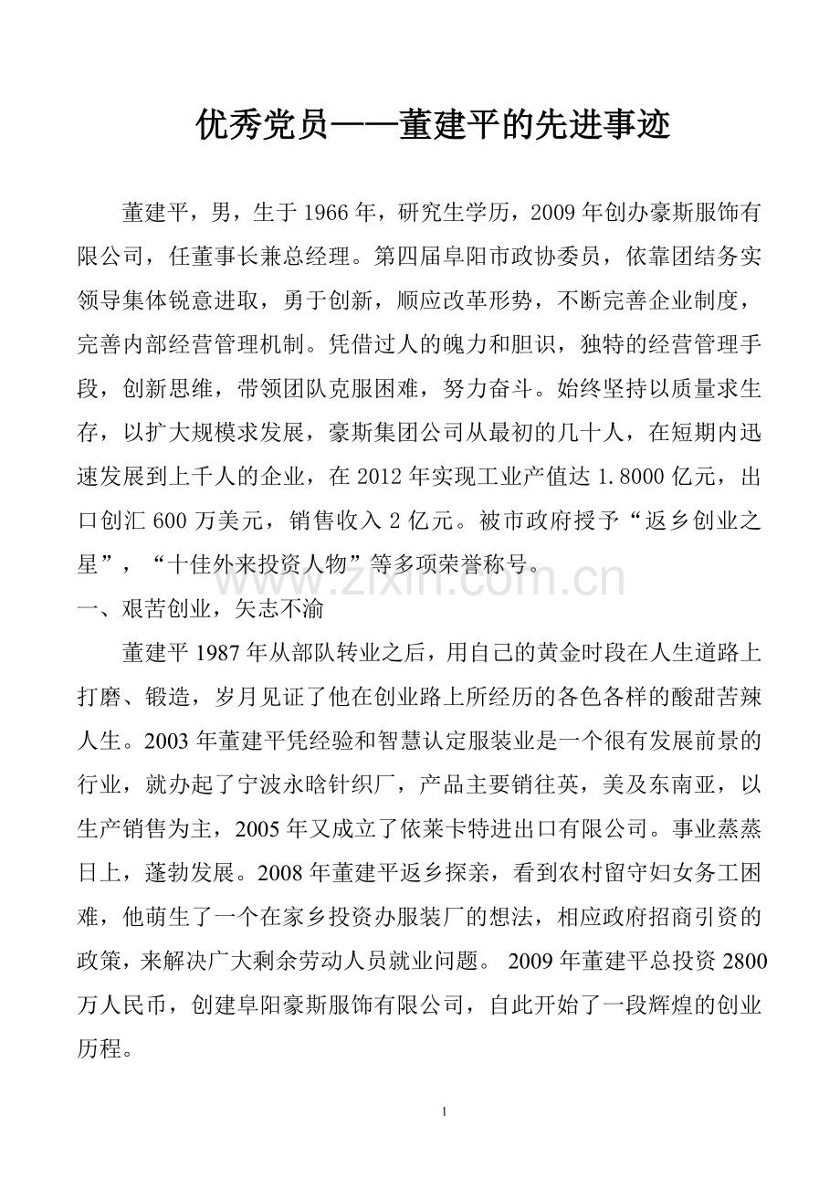 优秀企业家事迹材料.doc_第1页