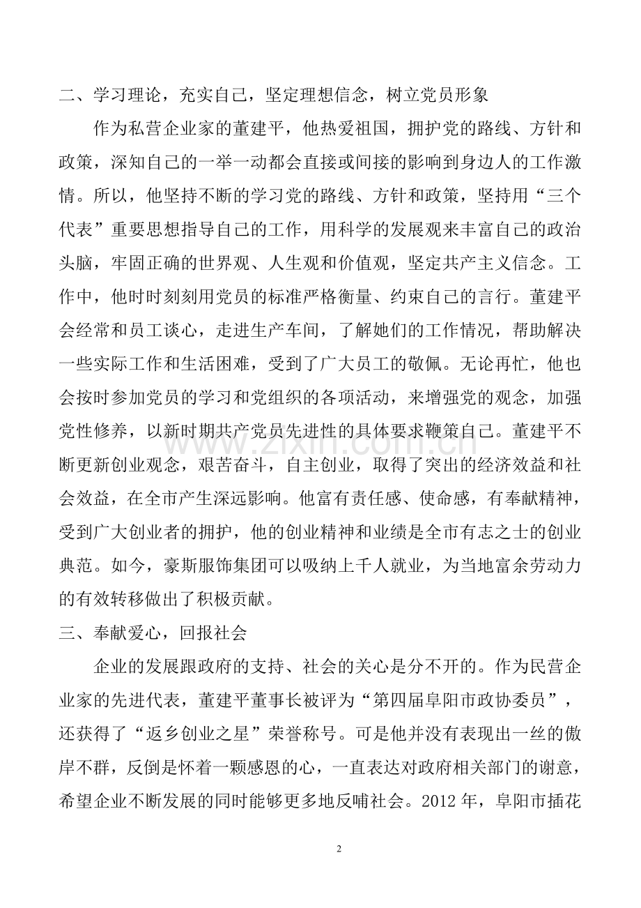 优秀企业家事迹材料.doc_第2页