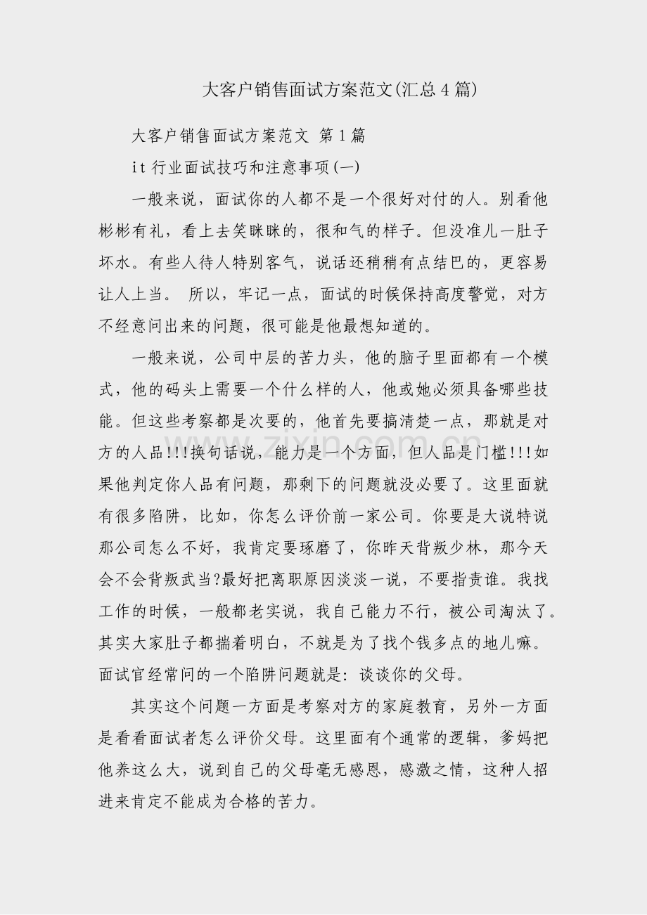 大客户销售面试方案范文(汇总4篇).pdf_第1页