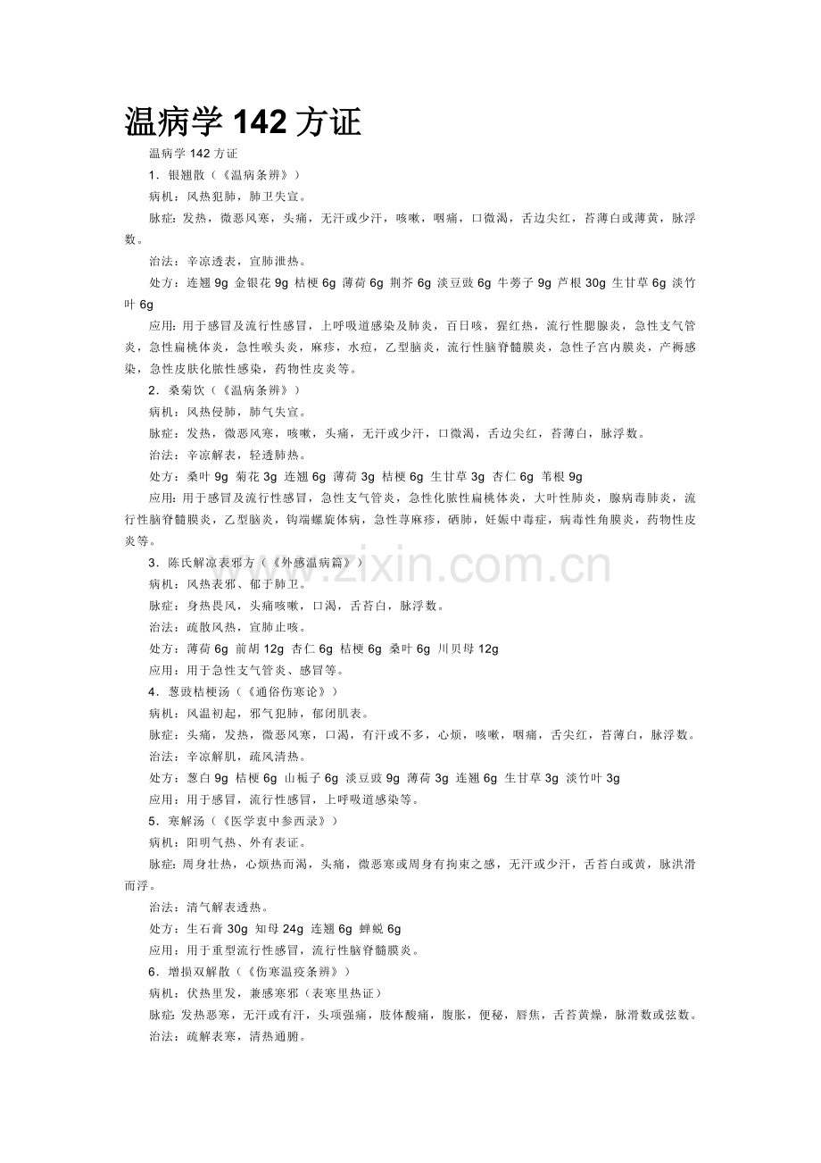 温病学142方证.docx_第1页