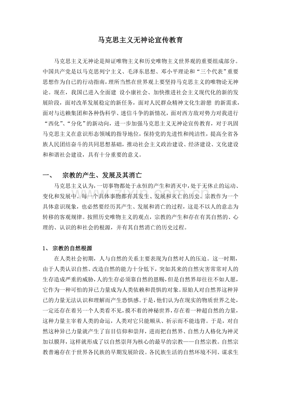 马克思主义无神论宣传教育.doc_第1页
