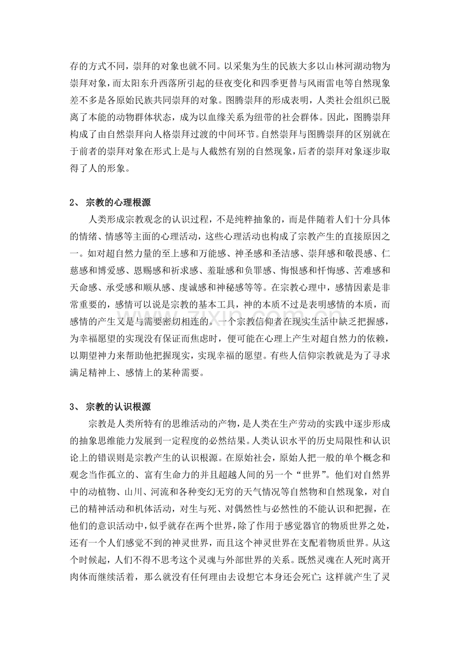 马克思主义无神论宣传教育.doc_第2页