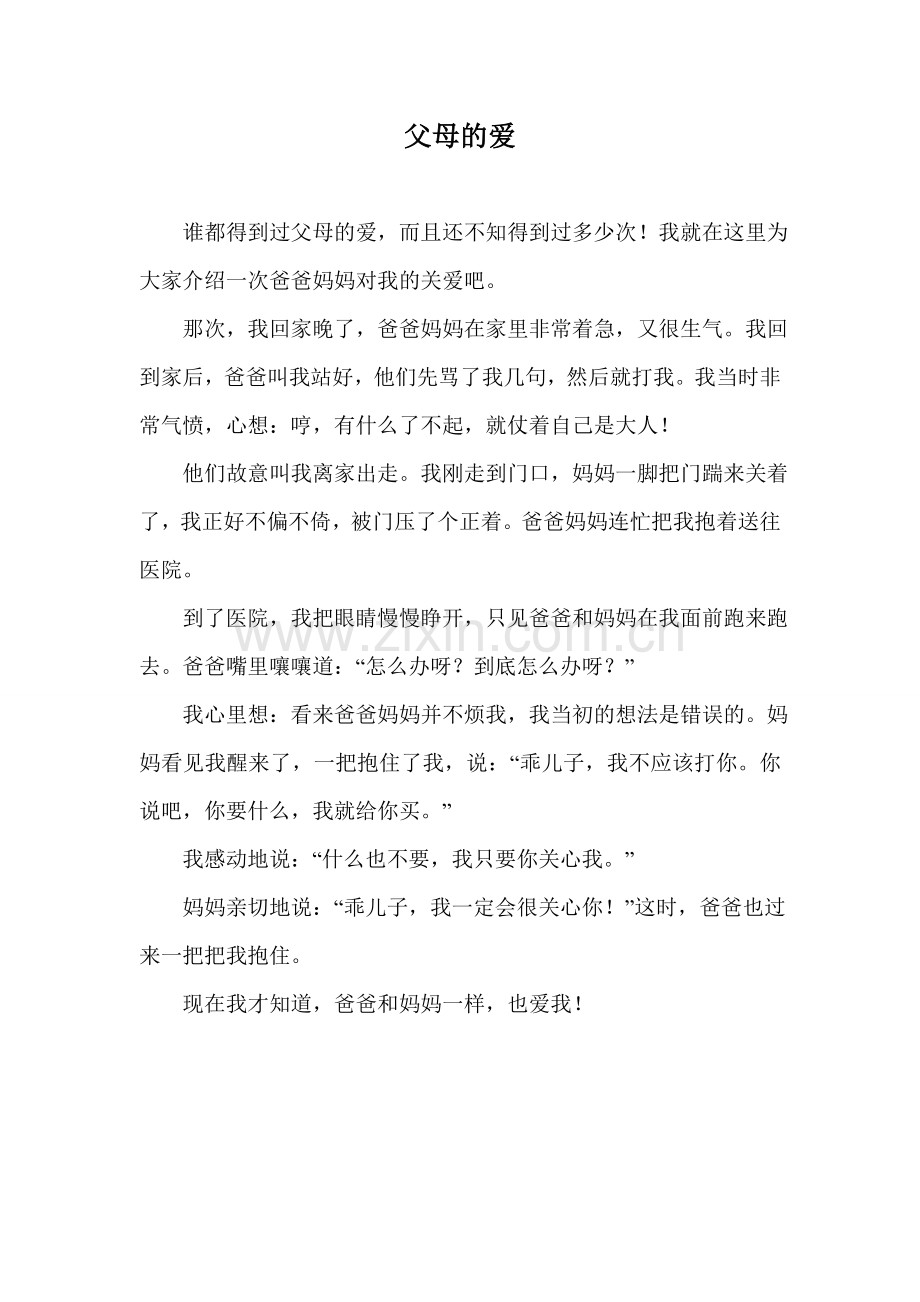 父母对我的爱作文范例.doc_第1页