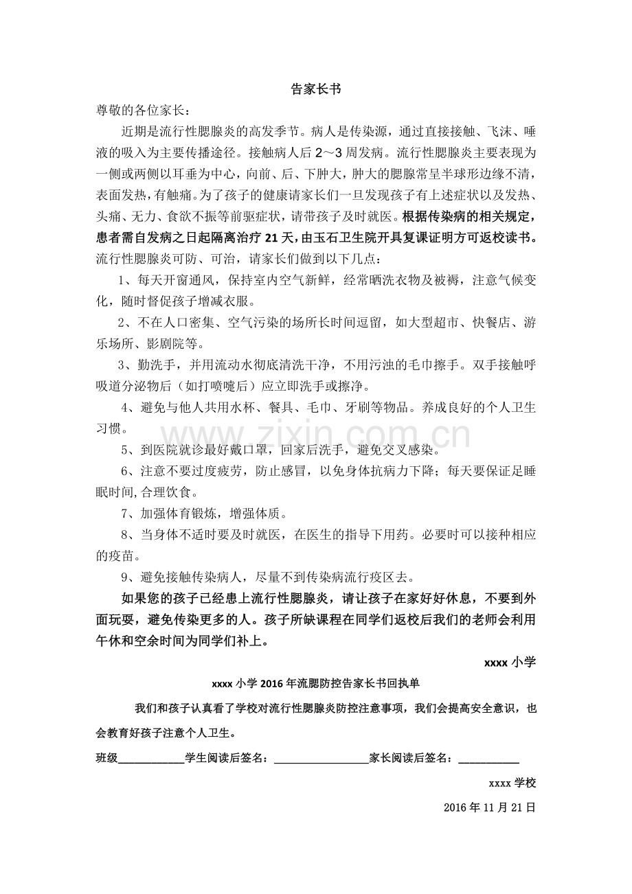 流行性腮腺炎防控告家长书.doc_第1页