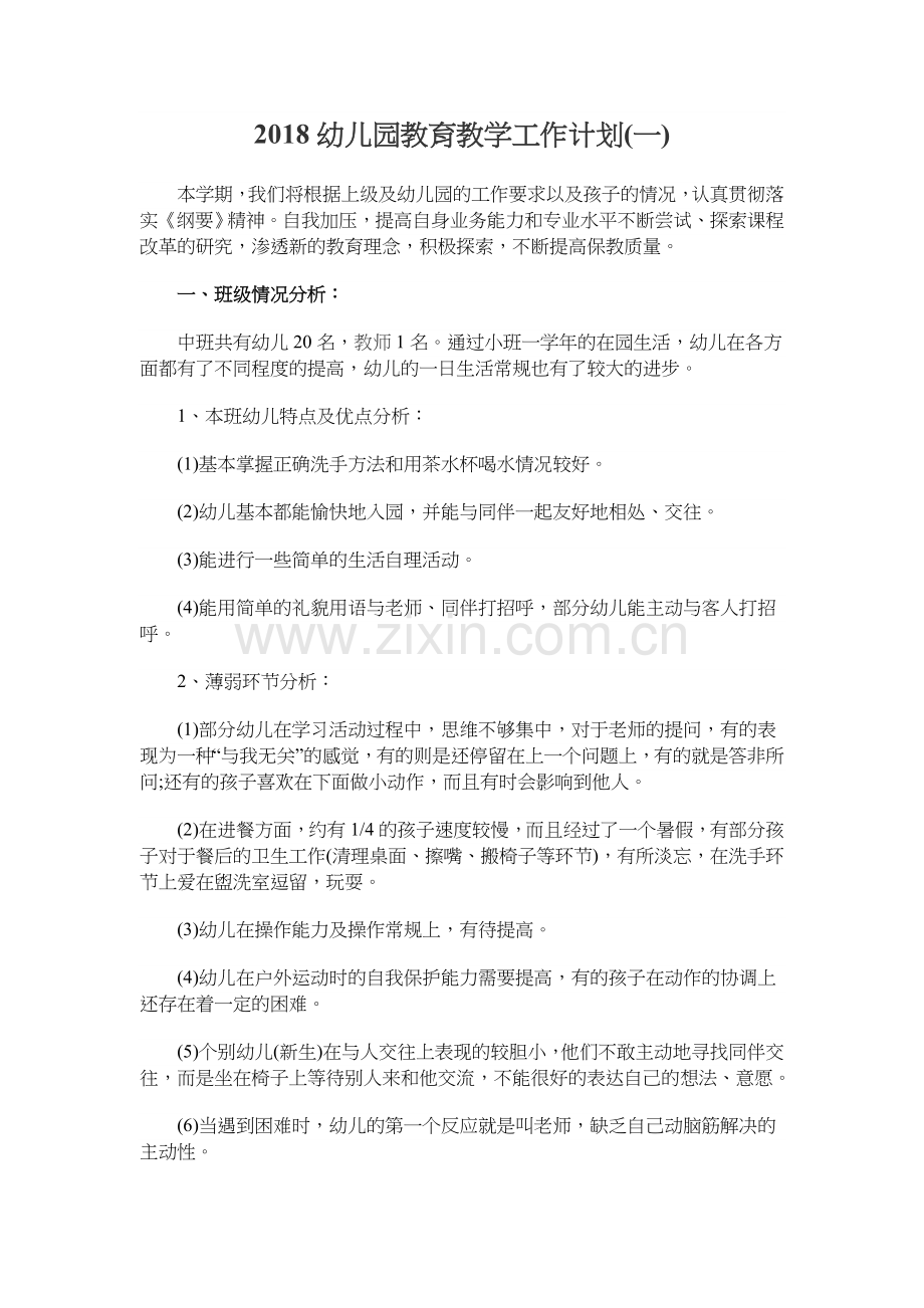 2018幼儿园教育教学工作计划(一).docx_第1页