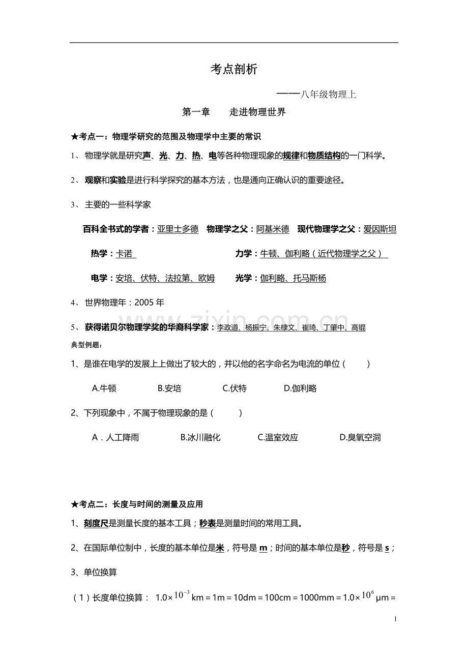 八年级物理上学期期中考试考点剖析.doc_第1页